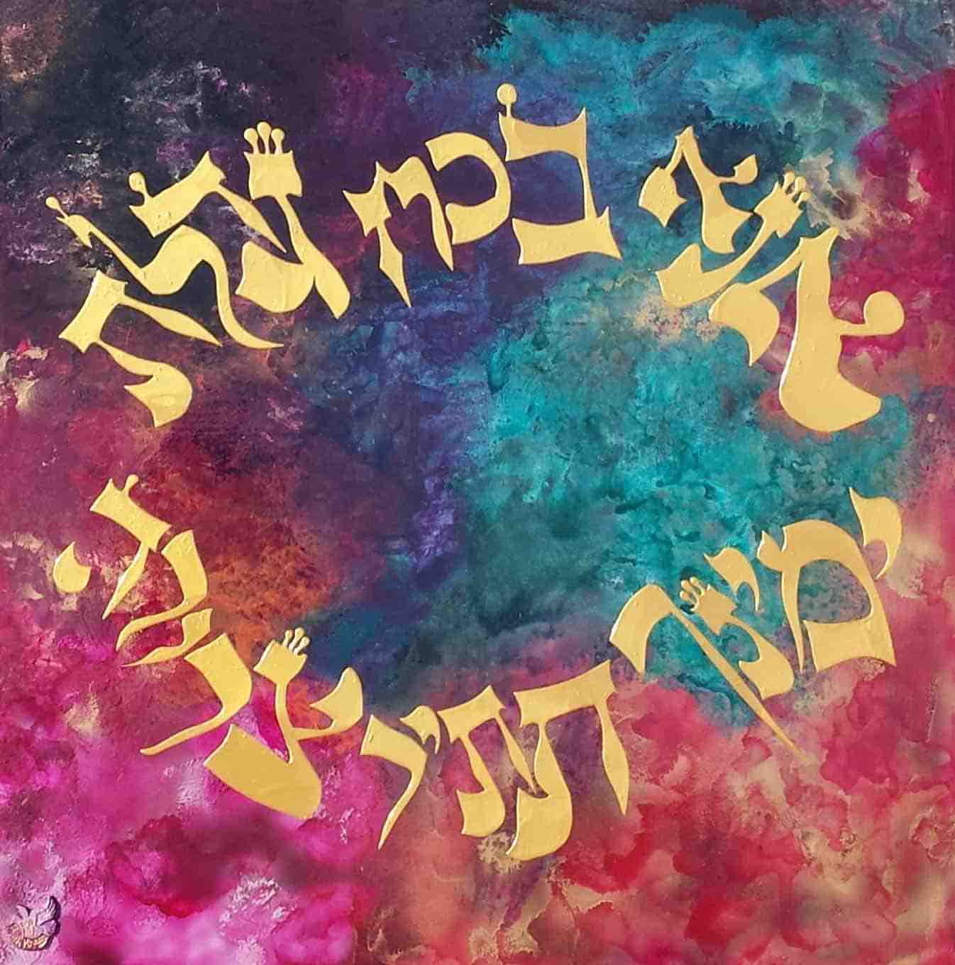 42 Letter Name of G-d: 'Ana BeKoach'